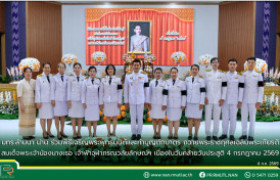 รูปภาพ : มทร.ล้านนา น่าน ร่วมพิธีเจริญพระพุทธมนต์และทำบุญตักบาตร ถวายพระราชกุศลเฉลิมพระเกียรติ สมเด็จพระเจ้าน้องนางเธอ เจ้าฟ้าจุฬาภรณวลัยลักษณ์ฯ เนื่องในวันคล้ายวันประสูติ 4 กรกฎาคม 2569