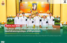 รูปภาพ : มทร.ล้านนา พิษณุโลก ร่วมพิธีเจริญพระพุทธมนต์และตักบาตร น้อมรำลึกพระกรุณาธิคุณ เจ้าฟ้าจุฬาภรณฯ