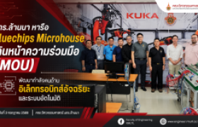 รูปภาพ : มทร.ล้านนา หารือ บลูชิพส์ไมโครเฮ้าส์ มุ่งสร้างความร่วมมือ (MOU) พัฒนากำลังคนด้านอิเล็กทรอนิกส์อัจฉริยะและระบบอัตโนมัติ