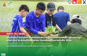 รูปภาพ : มทร.ล้านนา พิษณุโลก ถ่ายทอดองค์ความรู้กระบวนการผลิตข้าวสู่การแปรรูป แก่เยาวชน รร.พิษณุโลกพิทยาคม ขับเคลื่อนเป้าหมายยั่งยืน SDGs