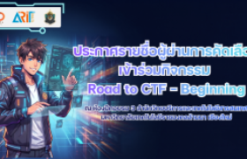 รูปภาพ : ประกาศรายชื่อผู้ผ่านการคัดเลือกเข้าร่วมกิจกรรม Road to CTF - Beginning
