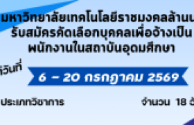 รูปภาพ : ประกาศรับสมัครคัดเลือกบุคคลทั่วไปเพื่อจ้างเป็นพนักงานในสถาบันอุดมศึกษา ตำแหน่งประเภทวิชาการ ครั้งที่ 3/2569