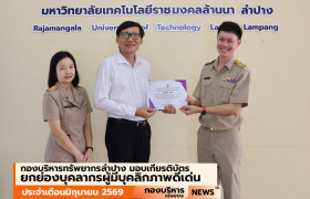รูปภาพ : กองบริหารทรัพยากรลำปาง ยกย่องบุคลากรผู้มีบุคลิกภาพดีเด่น ประจำเดือนมิถุนายน 2569