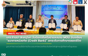 รูปภาพ : มทร.ล้านนา พิษณุโลก จับมือภาคีเครือข่ายลงนาม MOU ขับเคลื่อน ธนาคารหน่วยกิต (Credit Bank) ยกระดับการศึกษาตลอดชีวิต