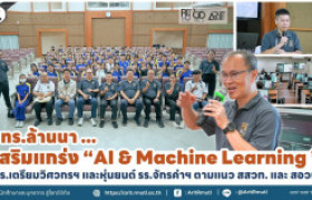 รูปภาพ : มทร.ล้านนา เสริมแกร่ง ''AI & Machine Learning''  นร.เตรียมวิศวกรฯ และหุ่นยนต์ รร.จักรคำฯ ตามแนว สสวท. และ สอวน.