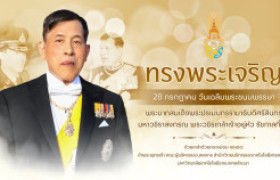 รูปภาพ : ๒๘ กรกฎาคม เนื่องในโอกาสมหามงคล วันเฉลิมพระชนมพรรษา พระบาทสมเด็จพระวชิรเกล้าเจ้าอยู่หัว (รัชกาลที่ ๑๐)