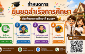 รูปภาพ : กำหนดการยื่นขอสำเร็จการศึกษา ประจำปีการศึกษา 1/2569