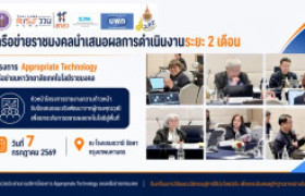 รูปภาพ : การนำเสนอผลการดำเนินงานระยะ 2 เดือนของหัวหน้าโครงการ Appropriate Technology ประจำปีงบประมาณ 2569 (วันที่สอง)