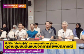 รูปภาพ : ทีมวิจัย “ลำปางสู้น้ำ” ศึกษาดูงานชุมชนต้นแบบการจัดการภัยพิบัติภาคใต้ เชื่อมโยงบทเรียนสู่การพัฒนาพื้นที่