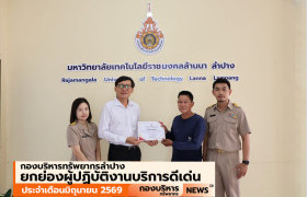 รูปภาพ : กองบริหารทรัพยากรลำปาง ยกย่องผู้ปฏิบัติงานบริการดีเด่น ประจำเดือนมิถุนายน 2569