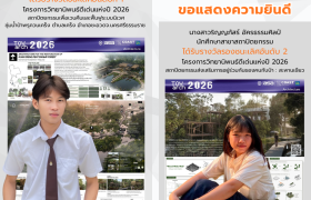รูปภาพ : นักศึกษาสาขาสถาปัตยกรรมคว้ารางวัลชนะเลิศโครงการวิทยานิพนธ์ดีเด่นแห่งปี  (Thesis of the Year 2026) สาขาสถาปัตยกรรมหลักระดับภูมิภาคภาคเหนือ