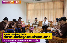 รูปภาพ : ม.ราชมงคลล้านนา ลำปาง รับพานไหว้ครูสถานประกอบการ สานสัมพันธ์แหล่งฝึกประสบการณ์วิชาชีพ