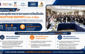 รูปภาพ : สรุปกิจกรรม การรายงานผลระยะ 2 เดือน Appropriate Technology 2569 เติมเต็มข้อเสนอแนะ สานพลังสู่การใช้ประโยชน์จริงในพื้นที่