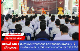 รูปภาพ : มทร.ล้านนา เชียงราย สืบสานพระพุทธศาสนา จัดพิธีหล่อเทียนพรรษา ร่วมสืบทอดประเพณีอันงดงามของไทย ประจำปี 2569 