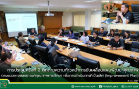 รูปภาพ : การประชุมครั้งที่ 2 ติดตามความก้าวหน้าการขับเคลื่อนแผนพัฒนาคุณภาพตามแนวทางของเกณฑ์คุณภาพการศึกษา เพื่อการดำเนินการที่เป็นเลิศ (Improvement Plan)