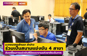 รูปภาพ : ม.ราชมงคลล้านนา ลำปาง ร่วมเป็นสนามแข่งขัน 4 สาขา ขับเคลื่อนการแข่งขันฝีมือแรงงานแห่งชาติ ครั้งที่ 31 ระดับภาค 