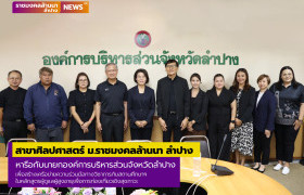รูปภาพ : สาขาศิลปศาสตร์ ม.ราชมงคลล้านนา ลำปาง หารือกับนายกองค์การบริหารส่วนจังหวัดลำปาง เพื่อสร้างเครือข่ายความร่วมมือทางวิชาการกับสถานศึกษาฯ ในหลักสูตรผู้ดูแลผู้สูงอายุเพื่อการท่องเที่ยวเชิงสุขภาวะ