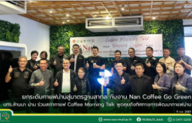 รูปภาพ : ยกระดับกาแฟน่านสู่มาตรฐานสากล! กับงาน Nan Coffee Go Green