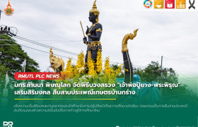 รูปภาพ : มทร.ล้านนา พิษณุโลก จัดพิธีบวงสรวงเจ้าพ่อปู่ยาง-พระพิรุณ เสริมสิริมงคล สืบสานประเพณีเกษตรบ้านกร่าง