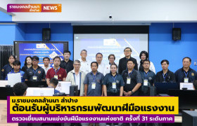 รูปภาพ : ม.ราชมงคลล้านนา ลำปาง ต้อนรับผู้บริหารกรมพัฒนาฝีมือแรงงาน ในโอกาสตรวจเยี่ยมสนามแข่งขันฝีมือแรงงานแห่งชาติ ครั้งที่ 31 ระดับภาค