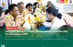 รูปภาพ : มทร.ล้านนา พิษณุโลก จัดพิธีไหว้ครูและบายศรีสู่ขวัญนักศึกษาใหม่ ประจำปีการศึกษา 2569