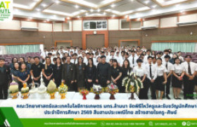 รูปภาพ : คณะวิทยาศาสตร์และเทคโนโลยีการเกษตร มทร.ล้านนา จัดพิธีไหว้ครูและรับขวัญนักศึกษาใหม่ ประจำปีการศึกษา 2569 สืบสานประเพณีไทย สร้างสายใยครู–ศิษย์