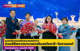 รูปภาพ : ชมรมโรตาแรคท์ราชมงคลลำปาง ร่วมพิธีสถาปนานายกสโมสรโรตารี–โรตาแรคท์ จังหวัดลำปาง ประจำปี 2569