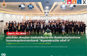 รูปภาพ : มทร.ล้านนา พิษณุโลก ร่วมขับเคลื่อนวิชาการ ยืนหยัดเครือข่ายเจ้าภาพในงานประชุมวิชาการระดับชาติ พิบูลสงครามวิจัย ครั้งที่ 11