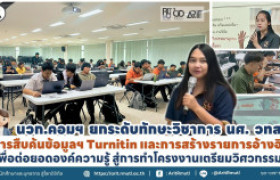 รูปภาพ : นวก.คอมฯ ยกระดับทักษะวิชาการ นศ.วทส. การสืบค้นข้อมูลฯ Turnitin และการสร้างรายการอ้างอิง เพื่อต่อยอดองค์ความรู้ สู่การทำโครงงานเตรียมวิศวกรรมฯ
