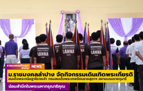 รูปภาพ : มทร.ล้านนา ลำปาง จัดโครงการเดินเทิดพระเกียรติฯ ประจำปีการศึกษา 2569 น้อมสำนึกในพระมหากรุณาธิคุณ