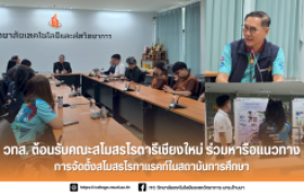 รูปภาพ : วทส. ต้อนรับคณะสโมสรโรตารีเชียงใหม่ ร่วมหารือแนวทางการจัดตั้งสโมสรโรทาแรคท์ในสถาบันการศึกษา