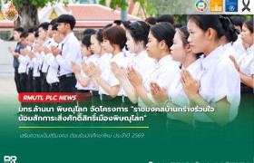 รูปภาพ : มทร.ล้านนา พิษณุโลก จัดโครงการ ราชมงคลบ้านกร่างร่วมใจน้อมสักการะสิ่งศักดิ์สิทธิ์เมืองพิษณุโลก เสริมความเป็นสิริมงคล ต้อนรับนักศึกษาใหม่ ประจำปี 2569