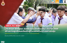 รูปภาพ : มทร.ล้านนา พิษณุโลก จัดพิธีมอบรุ่นนักศึกษาใหม่ ประจำปี 2569 สร้างความผูกพันและต้อนรับสู่รั้วเกษตรบ้านกร่างอย่างอบอุ่น