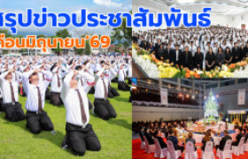 รูปภาพ : สรุปข่าวประชาสัมพันธ์ประจำเดือนมิถุนายน 2569