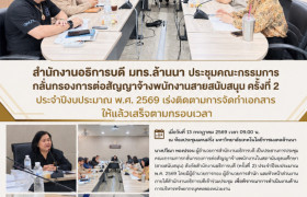 รูปภาพ : สำนักงานอธิการบดี มทร.ล้านนา ประชุมคณะกรรมการกลั่นกรองการต่อสัญญาจ้างพนักงานสายสนับสนุน ครั้งที่ 2 ประจำปีงบประมาณ พ.ศ. 2569 เร่งติดตามการจัดทำเอกสารให้แล้วเสร็จตามกรอบเวลา