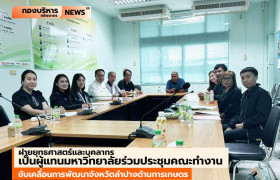 รูปภาพ : ฝ่ายยุทธศาสตร์และบุคลากร  เป็นผู้แทนมหาวิทยาลัยประชุมขับเคลื่อนการพัฒนาจังหวัดลำปางด้านการเกษตร
