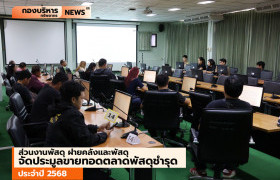 รูปภาพ : งานพัสดุ มทร.ล้านนา ลำปาง จัดประมูลขายทอดตลาดพัสดุชำรุด ประจำปี 2568  