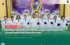รูปภาพ : มทร.ล้านนา พิษณุโลก ร่วมพิธีเจริญพระพุทธมนต์และตักบาตร ถวายพระกุศลแด่พระองค์เจ้าโสมสวลีฯ