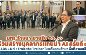 รูปภาพ : มทร.ล้านนา ขานรับ อว. ร่วมสร้างบุคลากรแกนนำ AI ครั้งที่ ๓ ABDUL Uni : Train the Trainer ในระดับอุดมศึกษา พื้นที่ภาคเหนือ
