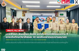 รูปภาพ : มทร.ล้านนา พิษณุโลก จับมือ สถาบันพัฒนาฝีมือแรงงาน ๙ ยกระดับทักษะวิชาชีพและ AI รองรับตลาดแรงงานอนาคต