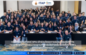 รูปภาพ : กลุ่มงานยุทธศาสตร์ SPU เข้าร่วมโครงการอบรมเชิงปฏิบัติการ “การเพิ่มพูนทักษะและมาตรฐานการปฏิบัติงานเพื่อขับเคลื่อน SMEs สู่เศรษฐกิจนวัตกรรม”