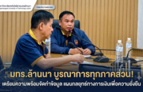 รูปภาพ : กองนโยบายและแผน มทร.ล้านนา ร่วมมือทุกภาคส่วน จัดประชุมเตรียมความพร้อม ขับเคลื่อนแผนกลยุทธ์ทางการเงินเพื่อความยั่งยืน
