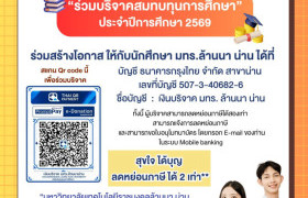 รูปภาพ : สุขใจ ได้บุญ “ร่วมบริจาคสมทบทุนการศึกษา ประจำปีการศึกษา 2569”