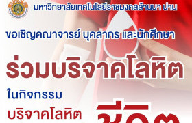 รูปภาพ : ร่วมบริจาคโลหิต “กิจกรรมบริจาคโลหิต เพิ่มโลหิต เพิ่มชีวิต” ขอเชิญชวนอาจารย์ บุคลากร นักศึกษา มทร.ล้านนา น่าน ทุกท่าน
