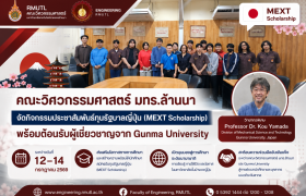 รูปภาพ : คณะวิศวกรรมศาสตร์ มทร.ล้านนา จัดกิจกรรมประชาสัมพันธ์ทุนรัฐบาลญี่ปุ่น (MEXT Scholarship) พร้อมต้อนรับผู้เชี่ยวชาญจาก Gunma University