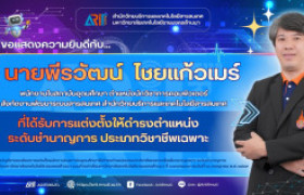 รูปภาพ : สวส.มทร.ล้านนา : ขอแสดงความยินดีกับนายพีรวัฒน์ ไชยแก้วเมร์ พนักงานในสถาบันอุดมศึกษา ที่ได้รับการแต่งตั้งให้ดำรงตำแหน่งที่สูงขึ้นระดับชำนาญการ ประเภทวิชาชีพเฉพาะ