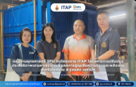 รูปภาพ : กลุ่มงานยุทธศาสตร์ SPU ปิดโครงการ ITAP โครงการการปรับปรุงประสิทธิภาพเตาเผาเซรามิกเพื่อลดการสูญเสียความร้อนและพลังงานสำหรับโรงงาน ส.รุ่งแสง เซรามิก 