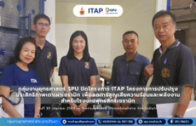 รูปภาพ : กลุ่มงานยุทธศาสตร์ SPU ปิดโครงการ ITAP โครงการการปรับปรุงประสิทธิภาพเตาเผาเซรามิกเพื่อลดการสูญเสียความร้อนและพลังงานสำหรับโรงงานพุทธสิทธิ์เซรามิก