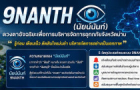 รูปภาพ : “9NANTH” (นัยน์นันท์) ดวงตาอัจฉริยะ เพื่อความปลอดภัยของชาวน่าน
