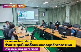 รูปภาพ : ม.ราชมงคลล้านนา ลำปาง ร่วมประชุมขับเคลื่อนแผนกลยุทธ์ทางการเงินเพื่อความยั่งยืน